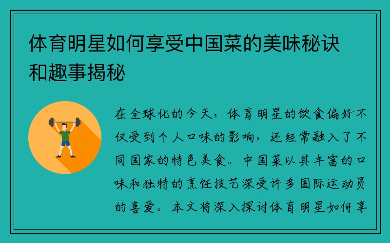 体育明星如何享受中国菜的美味秘诀和趣事揭秘