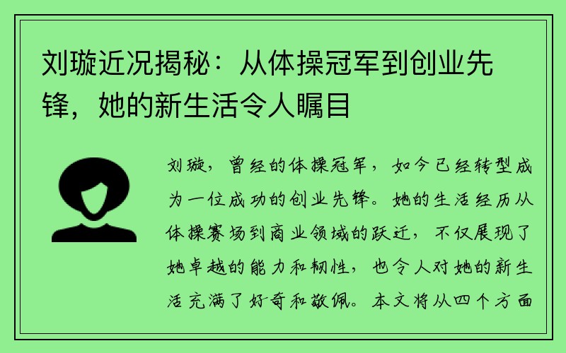 刘璇近况揭秘：从体操冠军到创业先锋，她的新生活令人瞩目