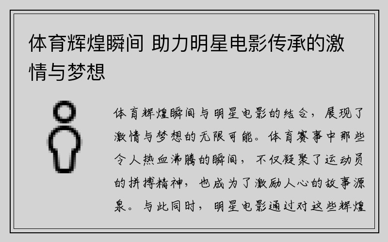 体育辉煌瞬间 助力明星电影传承的激情与梦想