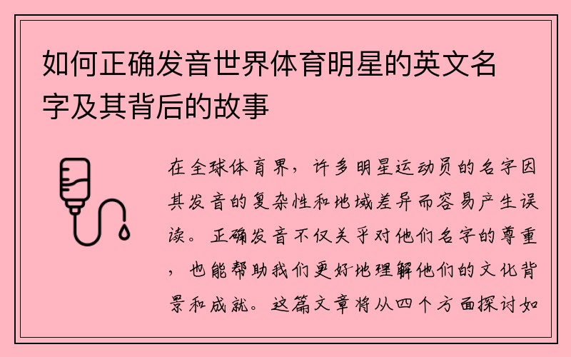 如何正确发音世界体育明星的英文名字及其背后的故事