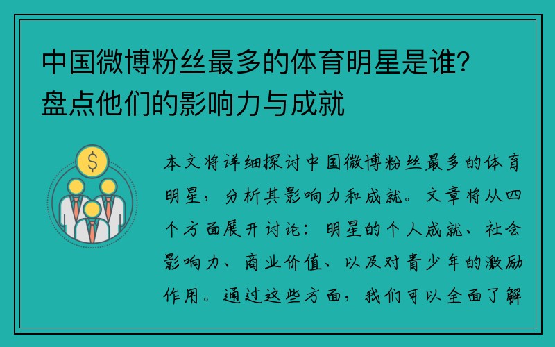 中国微博粉丝最多的体育明星是谁？盘点他们的影响力与成就