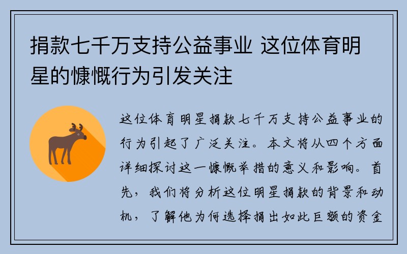 捐款七千万支持公益事业 这位体育明星的慷慨行为引发关注