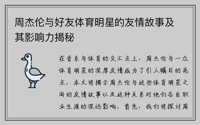 周杰伦与好友体育明星的友情故事及其影响力揭秘