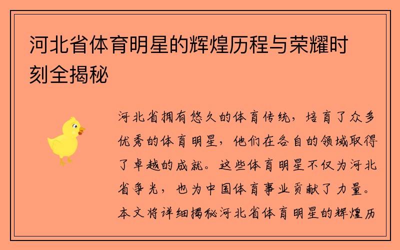 河北省体育明星的辉煌历程与荣耀时刻全揭秘