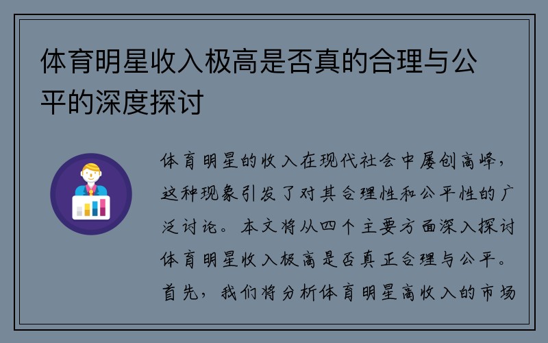 体育明星收入极高是否真的合理与公平的深度探讨