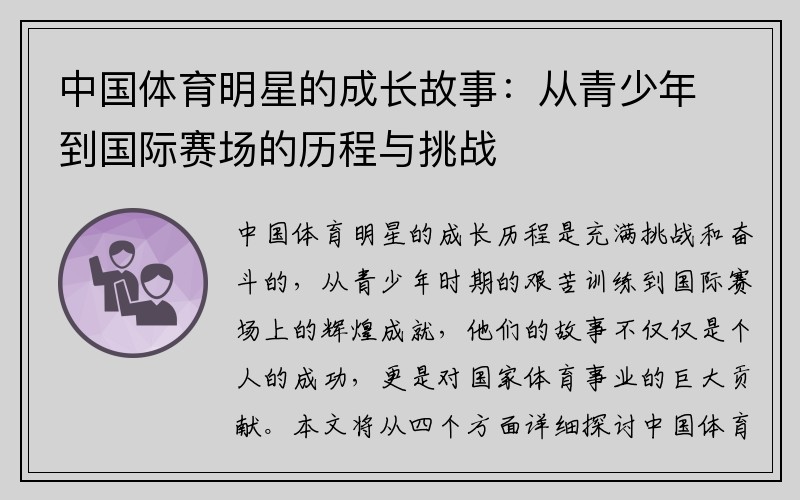 中国体育明星的成长故事：从青少年到国际赛场的历程与挑战