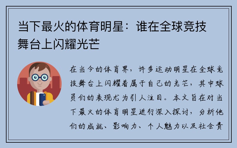 当下最火的体育明星：谁在全球竞技舞台上闪耀光芒