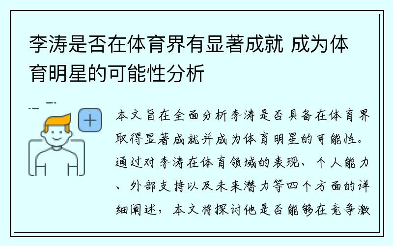 李涛是否在体育界有显著成就 成为体育明星的可能性分析