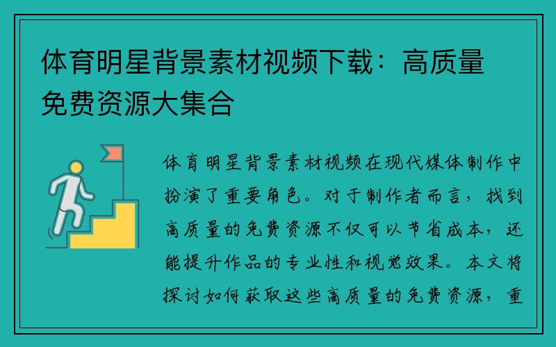 体育明星背景素材视频下载：高质量免费资源大集合