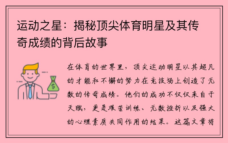 运动之星：揭秘顶尖体育明星及其传奇成绩的背后故事