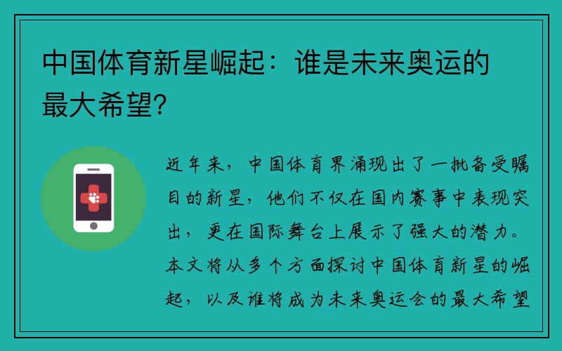 中国体育新星崛起：谁是未来奥运的最大希望？