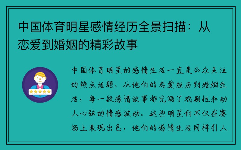 中国体育明星感情经历全景扫描：从恋爱到婚姻的精彩故事