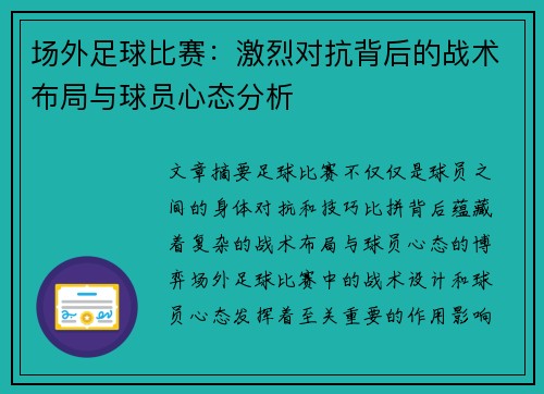 场外足球比赛：激烈对抗背后的战术布局与球员心态分析