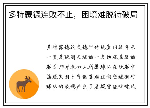多特蒙德连败不止，困境难脱待破局