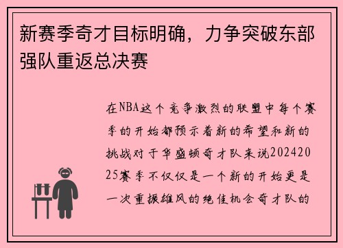 新赛季奇才目标明确，力争突破东部强队重返总决赛