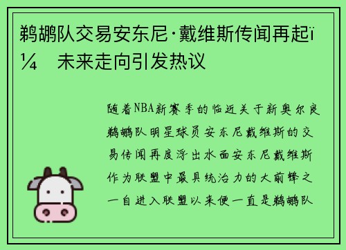 鹈鹕队交易安东尼·戴维斯传闻再起：未来走向引发热议