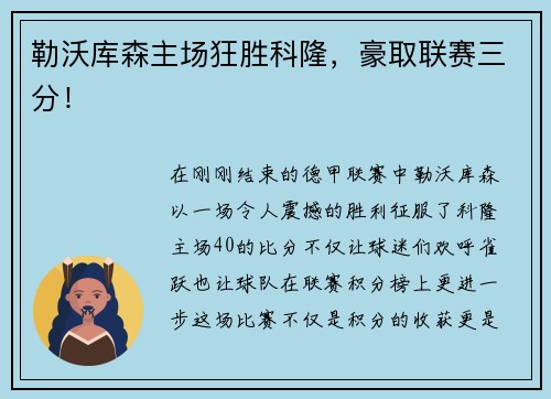 勒沃库森主场狂胜科隆，豪取联赛三分！