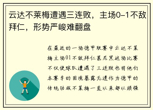 云达不莱梅遭遇三连败，主场0-1不敌拜仁，形势严峻难翻盘