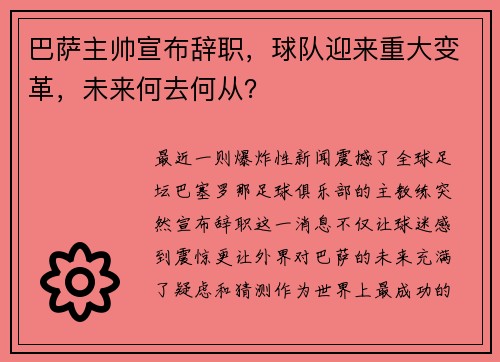 巴萨主帅宣布辞职，球队迎来重大变革，未来何去何从？