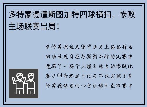 多特蒙德遭斯图加特四球横扫，惨败主场联赛出局！