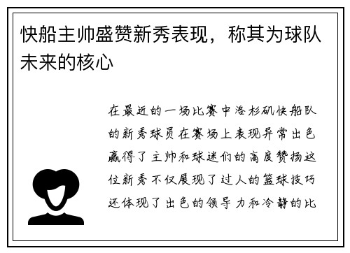 快船主帅盛赞新秀表现，称其为球队未来的核心