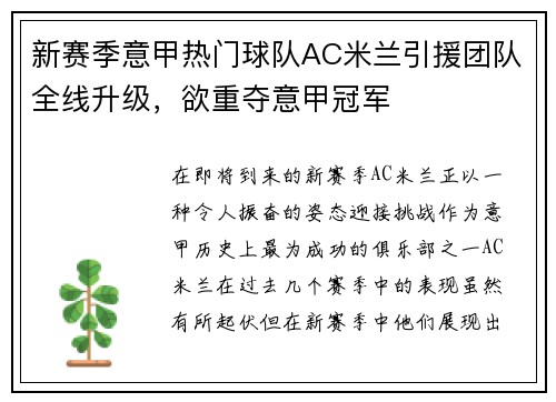 新赛季意甲热门球队AC米兰引援团队全线升级，欲重夺意甲冠军