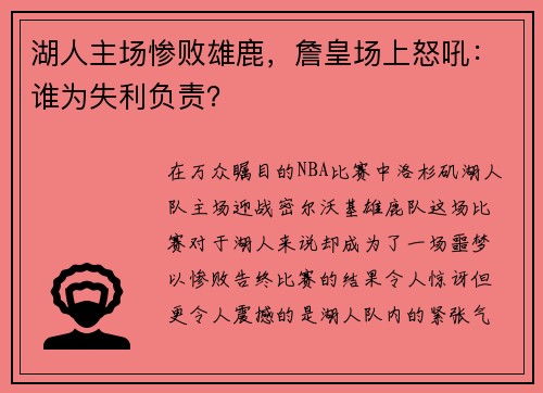 湖人主场惨败雄鹿，詹皇场上怒吼：谁为失利负责？