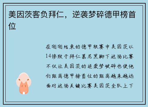 美因茨客负拜仁，逆袭梦碎德甲榜首位