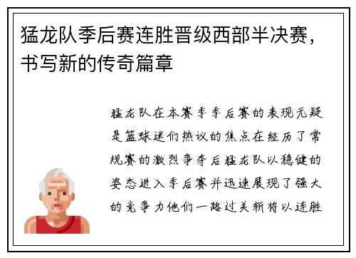 猛龙队季后赛连胜晋级西部半决赛，书写新的传奇篇章