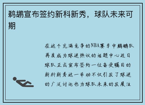 鹈鹕宣布签约新科新秀，球队未来可期