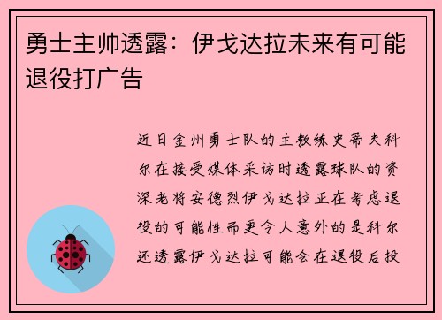 勇士主帅透露：伊戈达拉未来有可能退役打广告