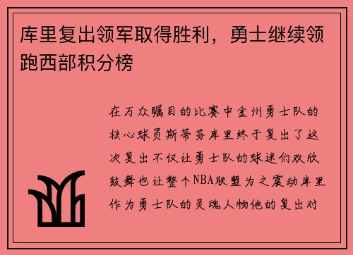 库里复出领军取得胜利，勇士继续领跑西部积分榜