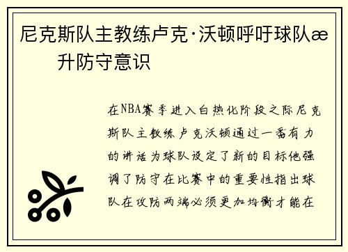 尼克斯队主教练卢克·沃顿呼吁球队提升防守意识