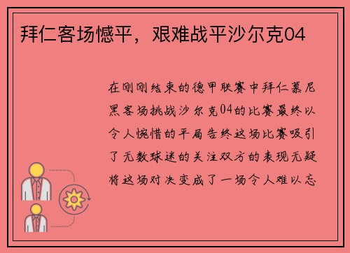拜仁客场憾平，艰难战平沙尔克04
