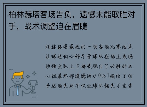 柏林赫塔客场告负，遗憾未能取胜对手，战术调整迫在眉睫