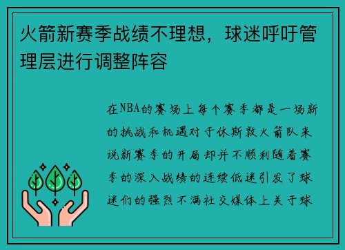 火箭新赛季战绩不理想，球迷呼吁管理层进行调整阵容