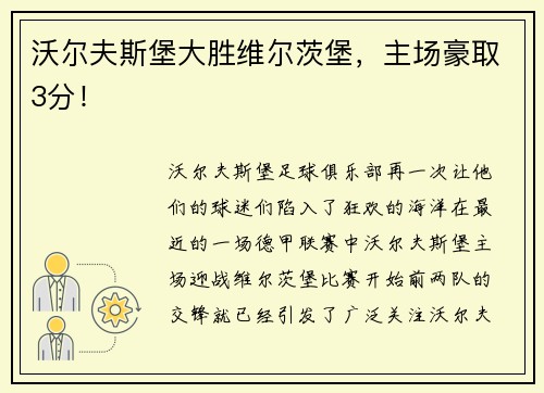 沃尔夫斯堡大胜维尔茨堡，主场豪取3分！