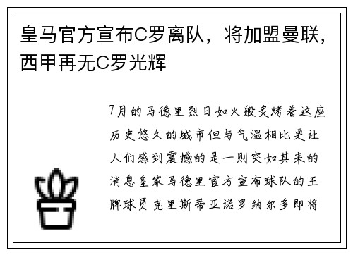皇马官方宣布C罗离队，将加盟曼联，西甲再无C罗光辉