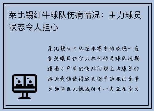 莱比锡红牛球队伤病情况：主力球员状态令人担心