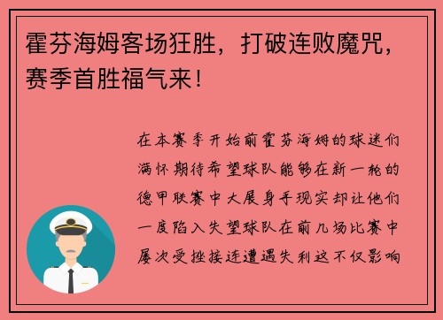 霍芬海姆客场狂胜，打破连败魔咒，赛季首胜福气来！