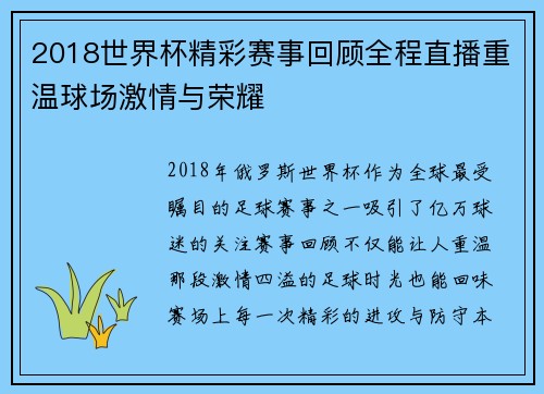 2018世界杯精彩赛事回顾全程直播重温球场激情与荣耀