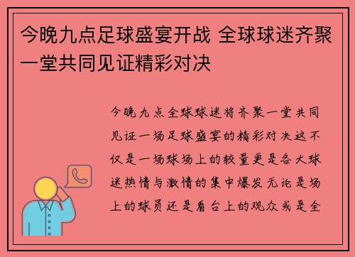 今晚九点足球盛宴开战 全球球迷齐聚一堂共同见证精彩对决