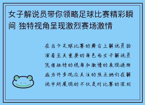 女子解说员带你领略足球比赛精彩瞬间 独特视角呈现激烈赛场激情