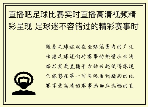 直播吧足球比赛实时直播高清视频精彩呈现 足球迷不容错过的精彩赛事时刻
