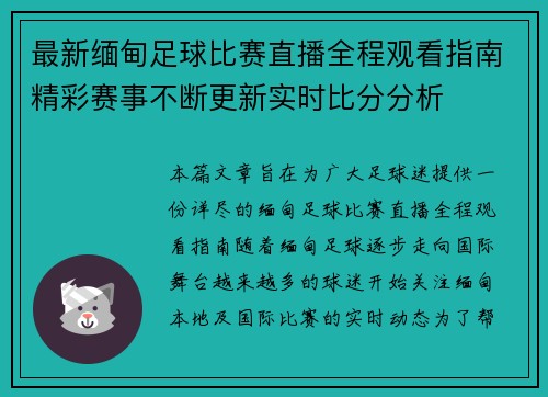 最新缅甸足球比赛直播全程观看指南精彩赛事不断更新实时比分分析