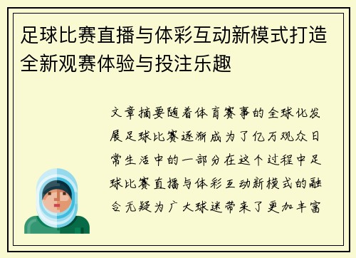 足球比赛直播与体彩互动新模式打造全新观赛体验与投注乐趣